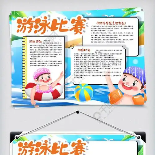 游泳比赛手抄报