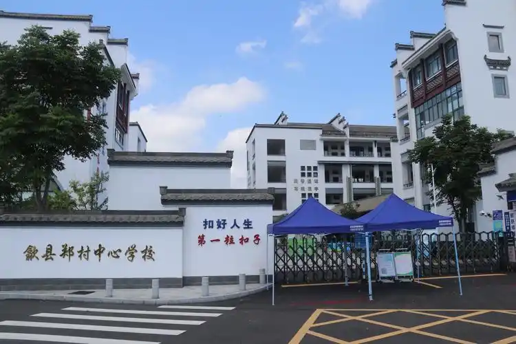 歙县郑村中心学校简介