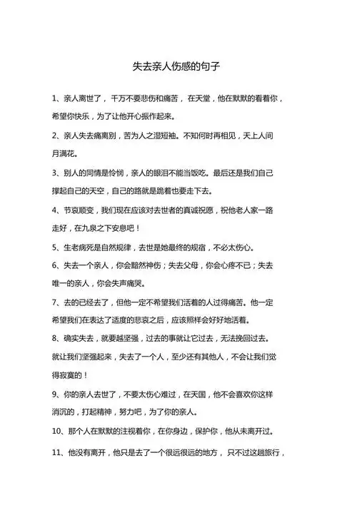 失去亲人伤感的句子