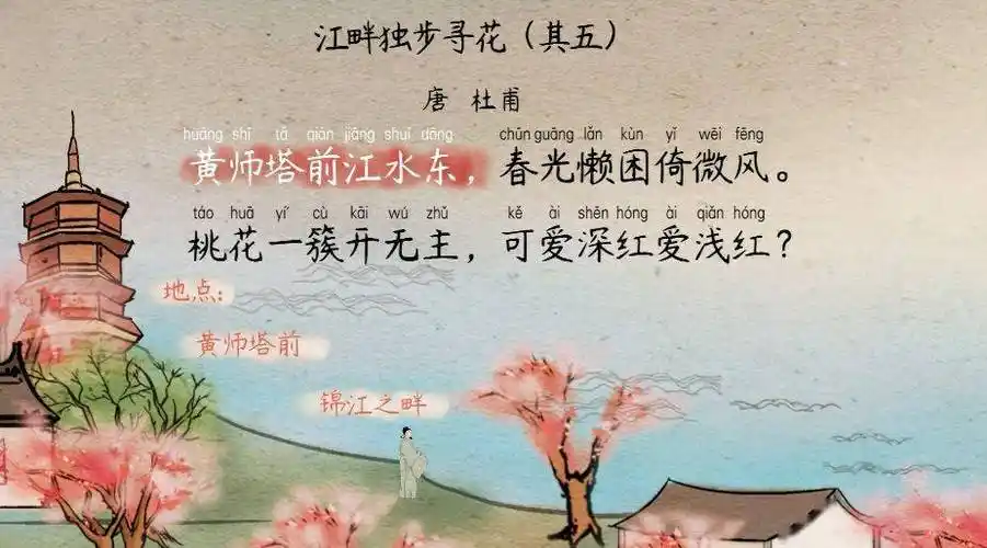 【语文大师】江畔独步寻花——唐.杜甫_桃花_黄师_塔前