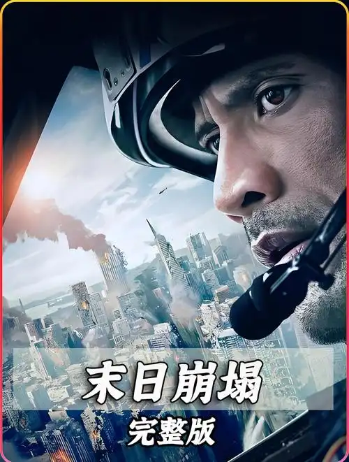 末日崩塌 9.6级地震有何威力据说可比1000万颗原子弹