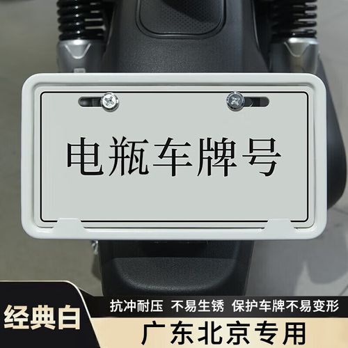 广东北京专用经典白 电动车牌子架框