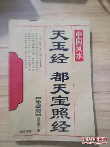 天玉经都天宝照经