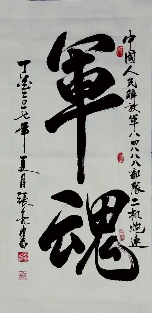 书法《军魂》一副