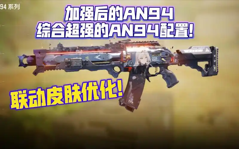 活动  综合性能an94配置!联动传说皮肤优化!