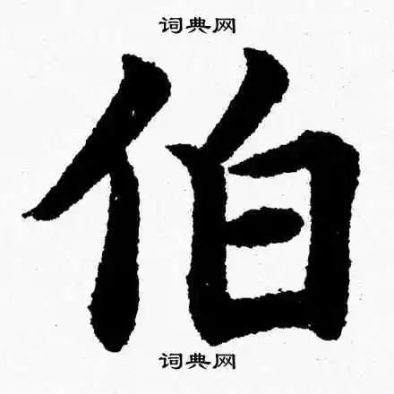 伯字楷书写法_伯楷书怎么写好看_伯书法图片_词典网