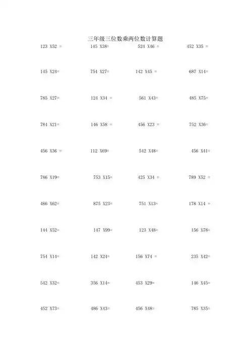 三年级数学下册三位数乘两位数计算题