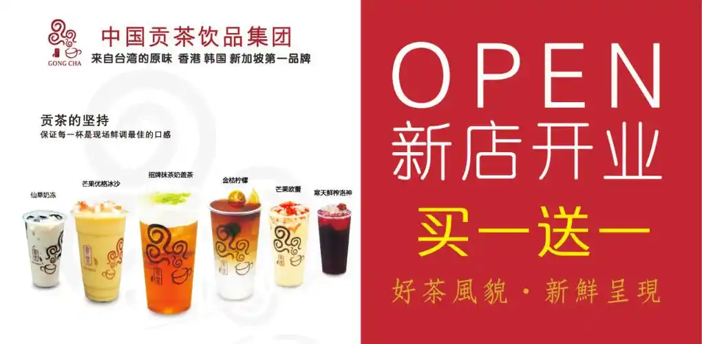新店开业奶茶买一送一