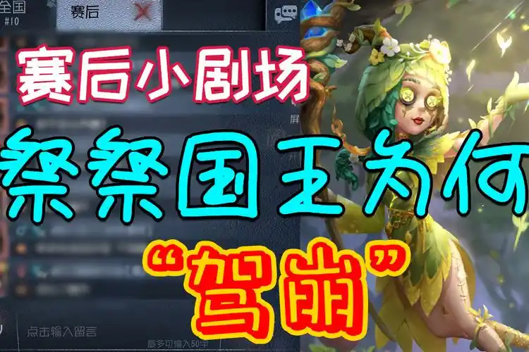 第五人格祭祭国王为何驾崩赛后小剧场级别操作top5