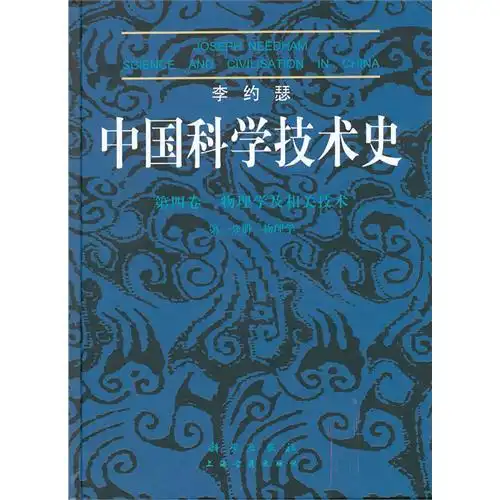 李约瑟:中国科学技术史