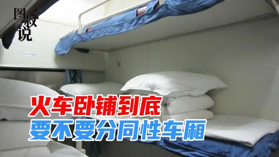女子吐槽软卧车厢3男1女太尴尬,火车卧铺到底要不要分同性车厢