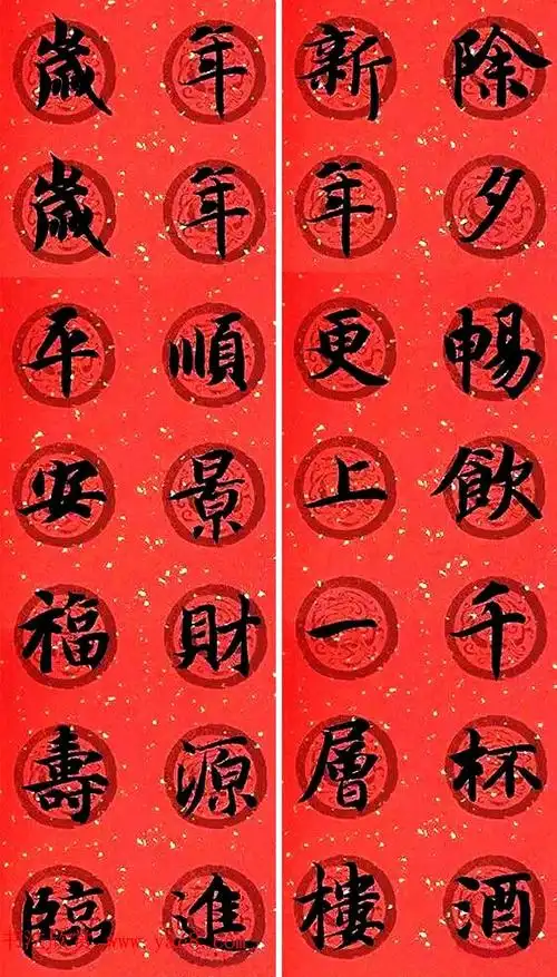 集字书法春联 智永楷书七言春联专辑(2)