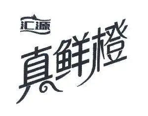 汇源;真鲜橙,汇源;真鲜橙商标注册信息-传众商标网