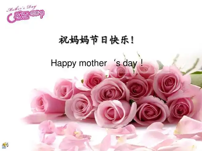 祝妈妈节日快乐