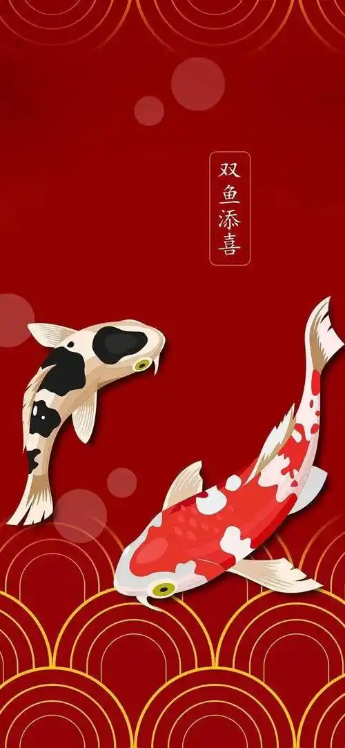 双鱼添喜祝您喜上加喜好事成双