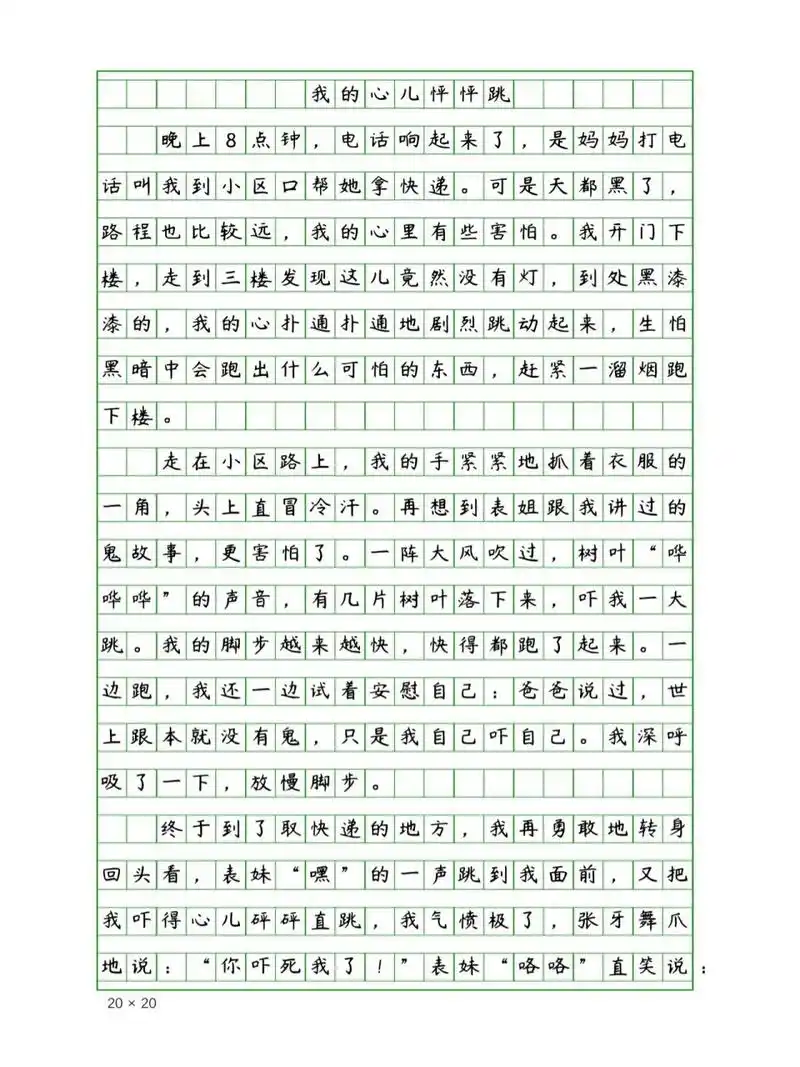 四年级课内作文《我的心儿砰砰跳》400字