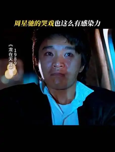 原来,周星驰的哭戏竟让人感到无比心酸