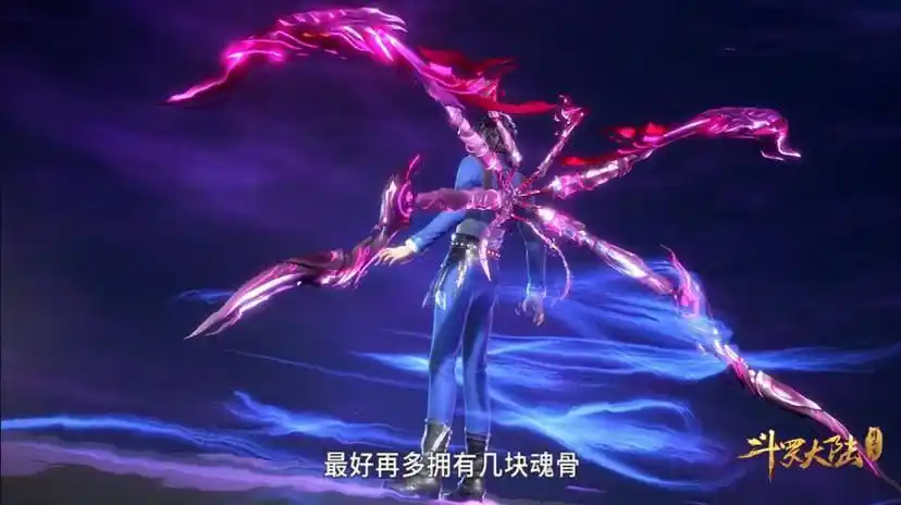 第一个破碎的魂骨是附着的魂骨,同时这个魂骨也是最强的,因为八支蜘蛛