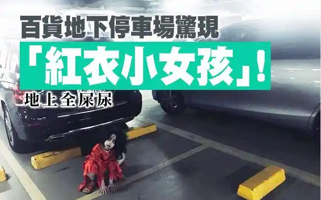 百货地下停车场惊现「红衣小女孩」!地上全屎尿