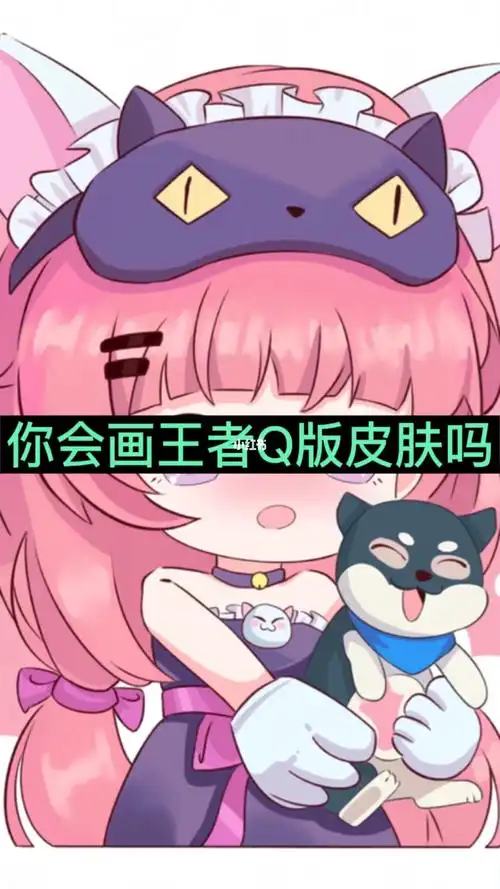 王者荣耀q版皮肤