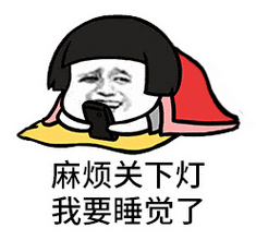 晚安表情包丨关下灯,我要睡了
