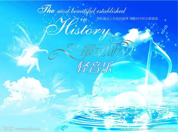 史上最动听轻音乐图片