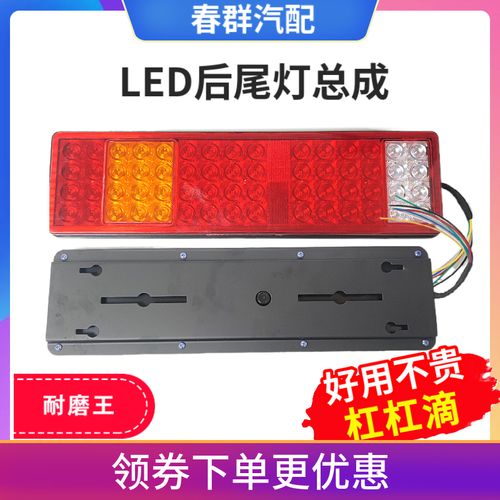 春群适用解放j6p后尾灯j6 天v jh6 j6l悍威龙威奥威led电尾灯总成
