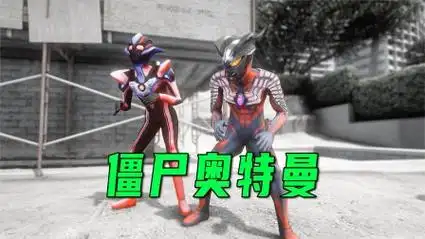 奥特曼被僵尸病毒感染变身黑暗僵尸,小赛罗吓的都不会走路了