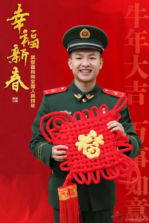 海报武警官兵给全国人民拜年啦