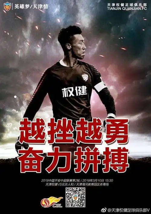 权健发布主场战人和海报:越挫越勇,奋力拼搏