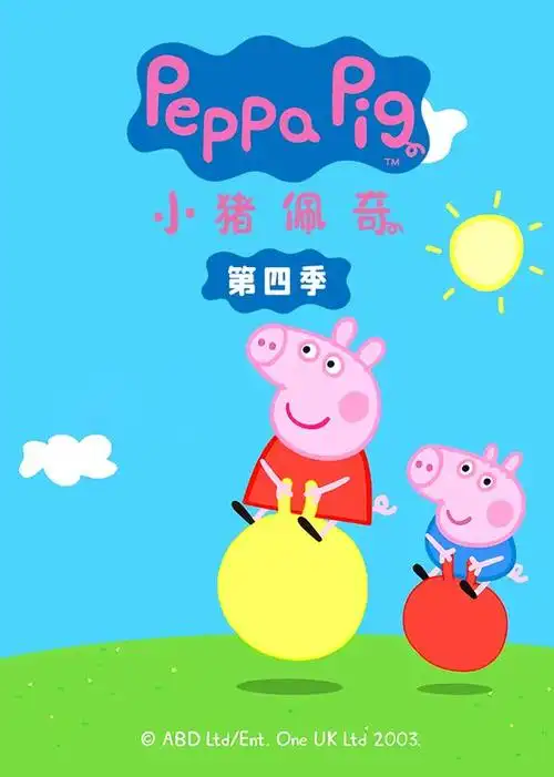 小猪佩奇第四季