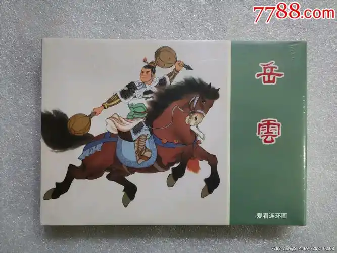 连社大精岳飞传《岳云》绢版(彩色)_连环画/小人书_第1张_7788陶器