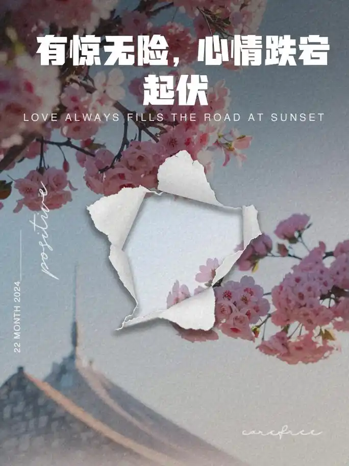 有惊无险,心情跌宕起伏 人生路既要勇敢前行,也要从容面对起伏 心情如