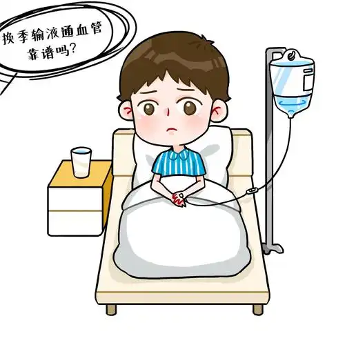 换季输液通血管,靠谱吗?