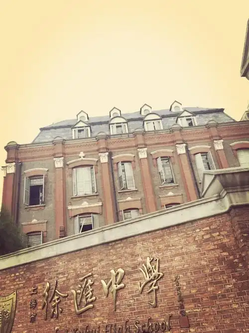 徐汇中学