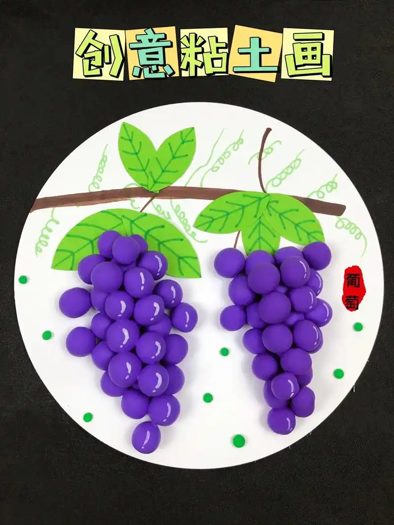 创意粘土画《葡萄》#亲子手工 #幼儿美术 #粘土画#幼儿园手 - 抖音