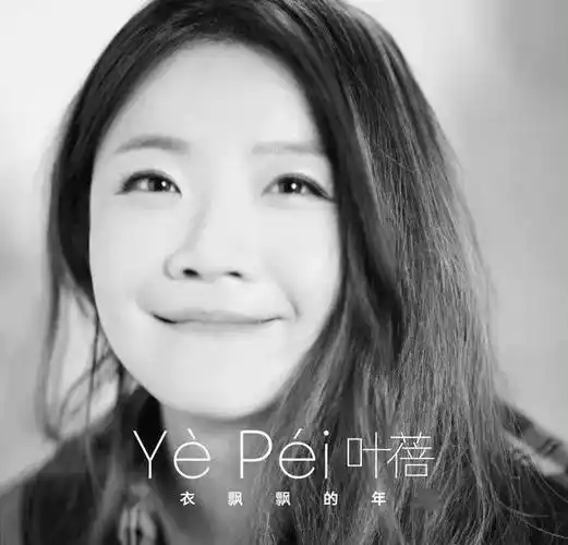 十周年回顾叶蓓篇