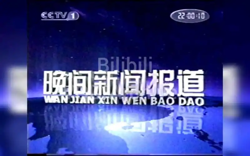 全网首发cctv1晚间新闻报道2001年短命台标时期片头及开场