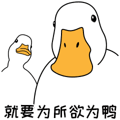 开心鸭子1-微信表情包
