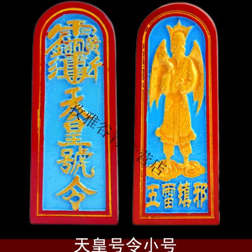道教用品科仪木质彩绘双面敕令法令五雷天皇号令道家令牌小号