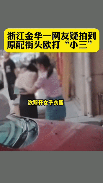 原配街头暴打小三扒其胸衣羞辱你有几分姿色就了不起