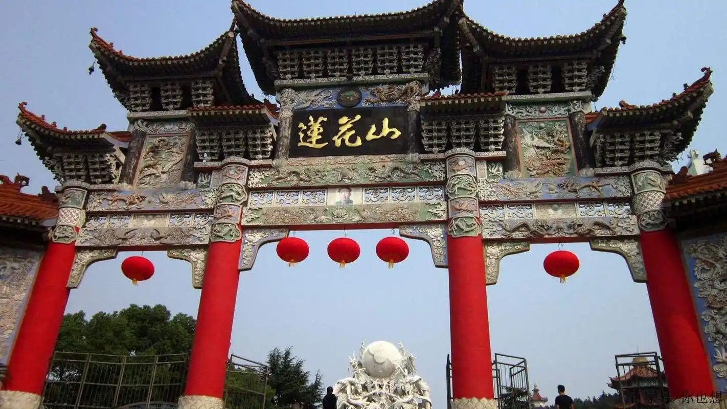 旅游胜地——莲花山旅游区,风景优美,度假之首选