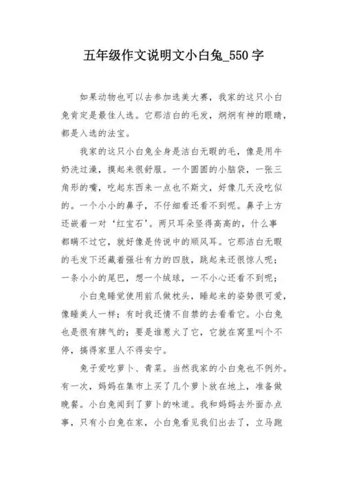 五年级作文说明文小白兔550字