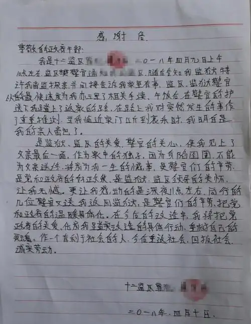 获准回家奔丧 广元监狱在押服刑人员写感谢信