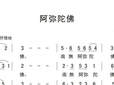 阿弥陀佛 歌谱 简谱
