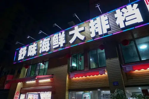 年后第一次聚餐厦门传统老牌社区海鲜大排档值得拥有