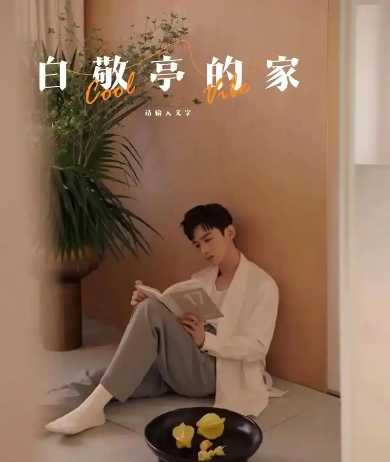 97白敬亭的豪宅火 - 抖音