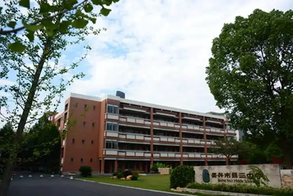 嘉兴市第三中学 学校新闻 "2020三中"系列之三:优雅三中