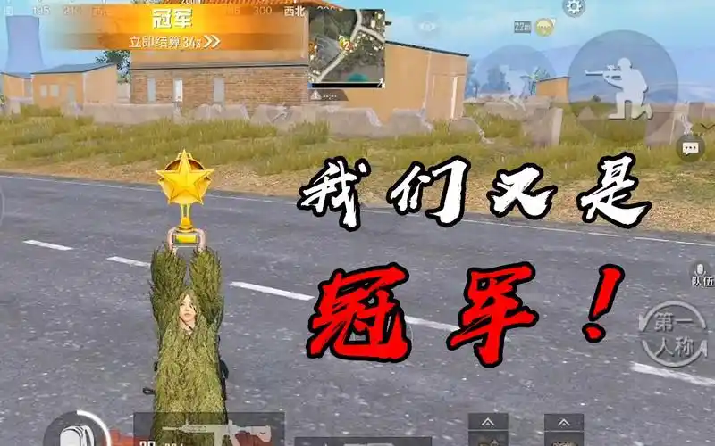 【和平精英罩城主】精彩击杀!我们又又又又是冠军!