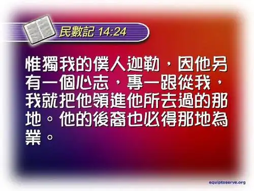 圣经之旅第七站 应许成真-约书亚记ppt